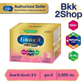 Enfalac A+2 เอนฟาแล็ค เอพลัส มายด์โปร 2FL (สูตรใหม่) นมผง สูตร 2 รสจืด ขนาด 2850 กรัม (บรรจุ 475 กรัม x 6 ซอง)