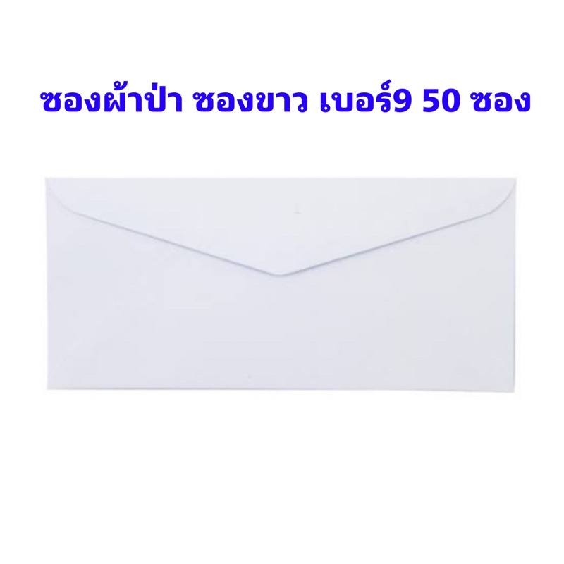 ซองจดหมายขาวฝากาว No.9/125 (แพ็ค50ซอง)   ผ้าป่า เบอร์ 9 หนา 100 80  70 แกรม