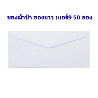 ซองจดหมายขาวฝาสามเหลี่ยม No.9/125 (แพ็ค50ซอง) ซองแถบกาว ซองขาว เบอร์ 9 ซองผ้าป่า หนา 100 80  70 แกรม