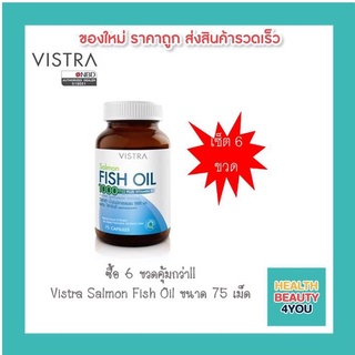 ซื้อ 6 ขวดคุ้มกว่า!!Vistra Salmon Fish Oil ขนาด 75 เม็ด