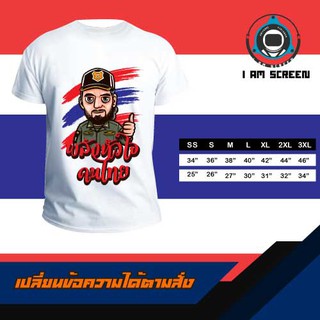 เสื้อพลังหัวใจคนไทย หนา นุ่ม ใส่สบาย