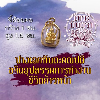 จี้พระพิฆเนศ ชุบทอง ปางเอกทันตะ HC-G-818 ปางขจัดอุปสรรคในการทำงาน บูชาพระพิฆเนศวร พระพิฆเณศปางปลดหนี้ พระพิฆเนศวร์