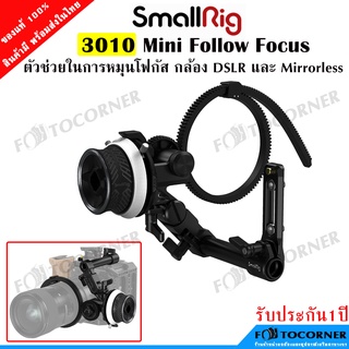 SmallRig 3010 Mini Follow Focus ตัวช่วยในการหมุนโฟกัส กล้อง DSLR และ Mirrorless ตัวเล็กกระทัดรัด