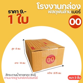 กล่องไปรษณีย์ (1ใบ) เบอร์ 00 แบบพิมพ์ ขนาด 9.75x14x6 cm. กล่องละ 9 บาท กล่องพัสดุฝาชน กล่องพัสดุ กล่องกระดาษ