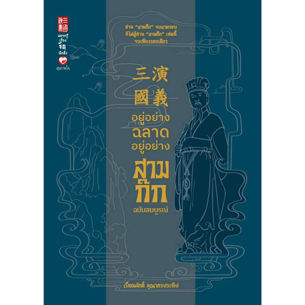 หนังสือ อยู่อย่างฉลาด อยู่อย่างสามก๊ก ฉบับสมบูรณ์ ผู้เขียน: เปี่ยมศักดิ์ คุณากรประทีป สำนักพิมพ์ สุขภาพใจ