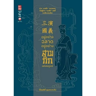 หนังสือ อยู่อย่างฉลาด อยู่อย่างสามก๊ก ฉบับสมบูรณ์ ผู้เขียน: เปี่ยมศักดิ์ คุณากรประทีป สำนักพิมพ์ สุขภาพใจ