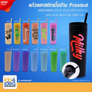 [ IDO4IDEA ] แก้วสำหรับสกรีน แก้วพลาสติกเนื้อด้าน Frosted ขนาด 16 oz. มีหลายสีให้เลือก (สำหรับสติกเกอร์และ UV)