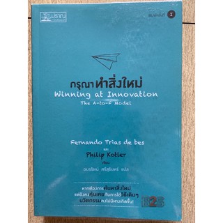 [ธุรกิจ] หนังสือมือสองสถาพดี *ราคาถูก* | กรุณาทำสิ่งใหม่ Winning at Innovation