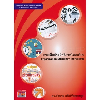 Se-ed (ซีเอ็ด) : หนังสือ การเพิ่มประสิทธิภาพในองค์กร  Organization Efficiency Increasing