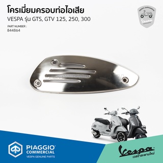 [844864] โครเมี่ยมครอบท่อไอเสีย สำหรับรุ่นเวสป้า GTS 125,250…