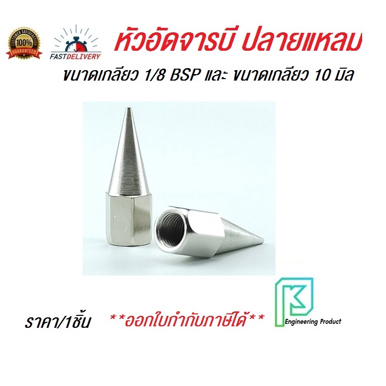 หัวอัดจารบี ปลายแหลม เกลียวใน  ขนาดเกลียว 1/8 BSP และ ขนาดเกลียว 10 มิล สามารถเลือกได้**ออกใบกำกับภาษีได้**#หัวอัดจาระบี