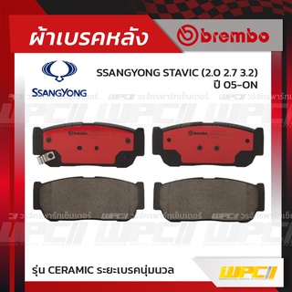 BREMBO ผ้าเบรคหลัง HYUNDAI KIA SSANGYONG STAVIC ปี05-ON สตาวิค (Ceramic ระยะเบรคนุ่มนวล)