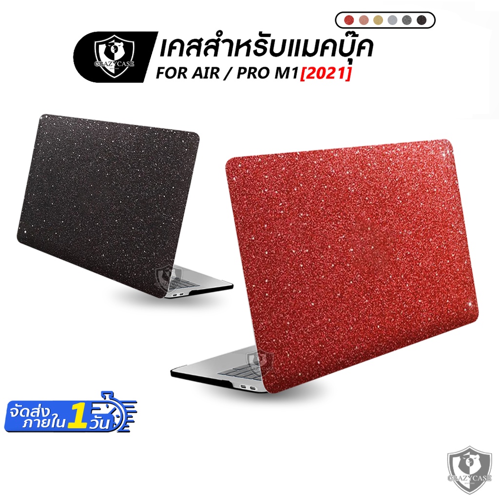 เคสสำหรับแมคบุ๊ก(Glitter)วิบวับ แบบผิวเรียบ เเละ ผิวทราย พร้อมส่ง สำหรับเเมคบุ๊ค รุ่น Air13M1/M2 , Pro13 touch bar M1/M2