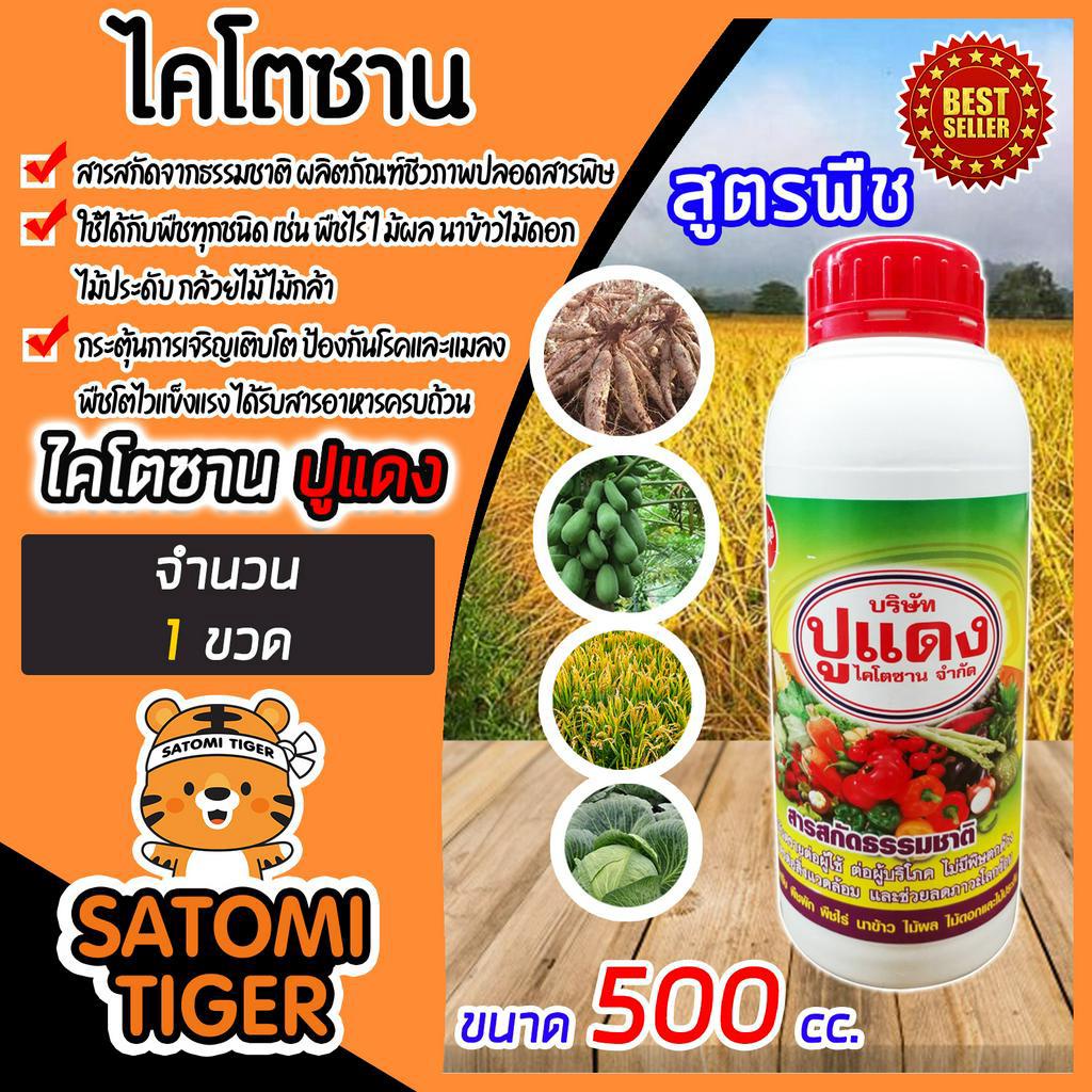 ไคโตซาน ตราปูแดงสูตรพืช 500cc ปุ๋ย ไคโตซาน อินทรีย์ อาหารเสริม เพิ่มผลผลิต อาหารเสริมพืช พืชโตเร็ว