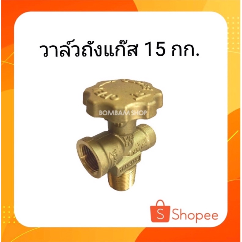 วาล์วถังแก๊สขนาด15กิโล