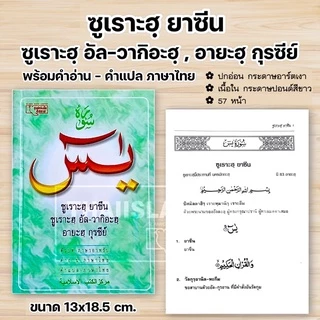 ซูเราะฮฺยาซีน, อายะฮฺกุรซีย์ พร้อมคำอ่านภาษาไทย (เล่มใหญ่ 13x19 cm,เล่มเล็ก 9.5x13 cm ,เล่มจิ๋ว 7x10.5 cm)**พร้อมส่ง**