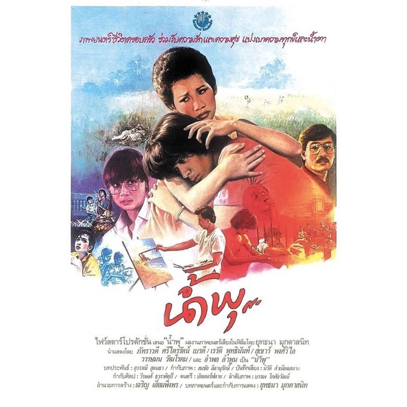 โปสเตอร์ หนัง ไทย น้ำพุ หนุ่ย อำพล ลำพูน Movie ภาพยนตร์ รูป ภาพ ติดผนัง สวยๆ poster 34.5x23.5นิ้ว(88 x 60ซม.โดยประมาณ)