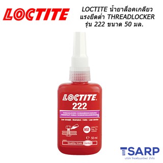 LOCTITE น้ำยาล็อคเกลียวแรงยึดต่ำ THREADLOCKER รุ่น 222 ขนาด 50 มล.