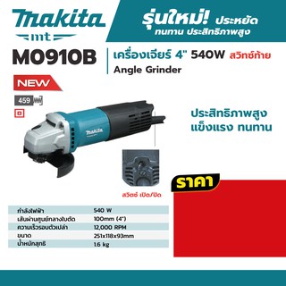 M0910B เครื่องเจียร์ 4" 540W สวิทซ์ท้าย