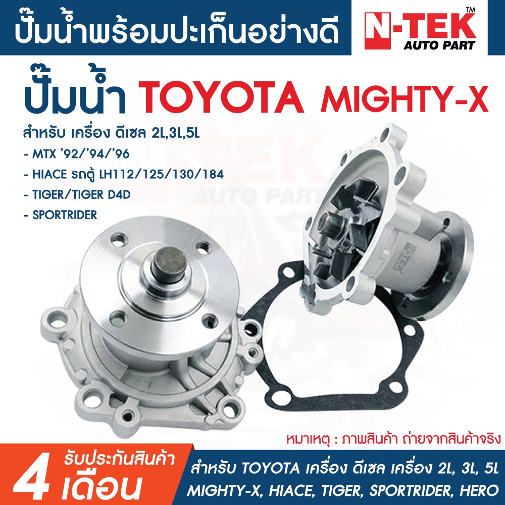 ปั้มน้ำ toyota ไมตี้ x TOYOTA MIGHTY X ไมตี้เอ็กซ์ 2L,3L,5L SPORTRIDER,TIGER/ รถตู้ HIACE COMMUTER พ