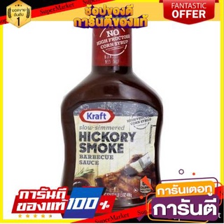 ✨ฮิตสุด✨ Kraft Hickory Smoke Barbecue Sauce 510gm 🔥*พร้อมส่ง*🔥