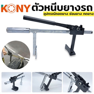 KONY ถอดยาง ออกจากล้อ กดยาง ออกจากแม็ก ตัวหนีบยาง สำหรับล้อ ขนาด 0-20CM อุปกรณ์ถอดยาง