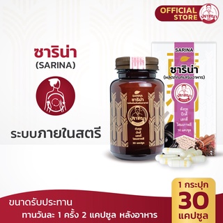 ปราชญา ซาริน่า (30caps) สูตรสำหรับสตรี อาหารเสริมจากสมุนไพร