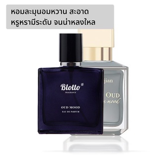 [ใส่โค้ด 3QAXG ลด 80.-]น้ำหอมผู้หญิง ผู้ชาย Blotto Fragrance EDP หอมติดทนนาน กลิ่น Oud Mood (Oud Satin Mood)