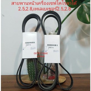 สายพานหน้าเครื่องเชฟโคโรลาโด้2.5,2.8,เทเลเบเซอร์2.5,2.8แท้GM