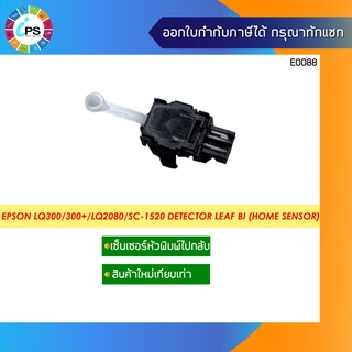 เซ็นเซอร์หัวพิมพ์ไป-กลับ Epson LQ300/300+/LQ2080/SC-1520 Detector Leaf BI ( Home sensor )