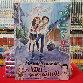 แกล้งนักรักนะรู้ยัง เล่มที่ 1 หนังสือการ์ตูน มังงะ มือหนึ่ง แกล้งนักรักนะรู้ยัง?