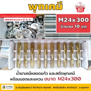 หลอดน้ำยาพุกเคมีหลอดแก้ว M24 ยกกล่อง 10 ชุด ยี่ห้อ King Fisher และสตัดพุกเคมี พร้อมนอตและแหวน M24x300