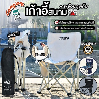 🔥พร้อมส่ง🔥เก้าอี้แคมปิงค์ Camping Chair แถมฟรีกระเป๋าหิ้วพกพา