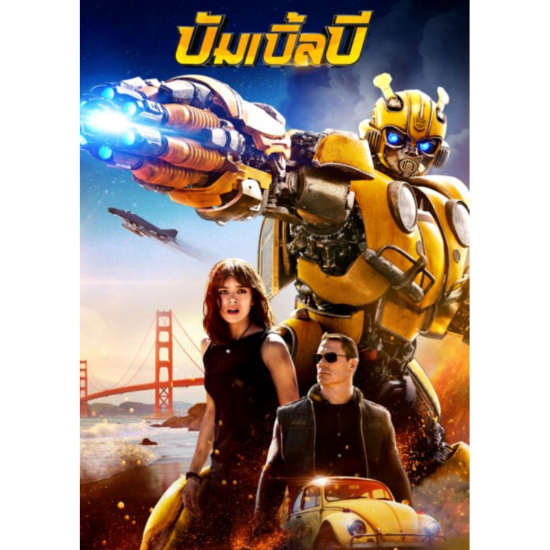 Dvd Fullhd] Bumblebee บัมเบิ้ลบี : 2018 #หนังฝรั่ง  (ดูพากย์ไทยได้-ซับไทยได้)แอคชั่น ไซไฟ | Shopee Thailand