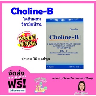 โคลีน - บี Choline - B  กิฟฟารีน ผลิตภัณฑ์เสริมอาหารโคลีนผสม วิตามินบีรวม บำรุงสมอง ฟื้นฟูความจำ มือเท้าชา Giffarine