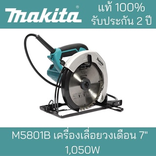 MAKITA เครื่องเลื่อยวงเดือนM5801B 7"/1,050W***Makita มากิต้า แท้100%***รับประกันยาวนาน2ปี