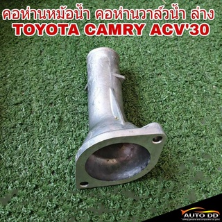 คอห่านวาล์วน้ำ ล่าง TOYOTA CAMRY ACV30 อลูมิเนียม คอห่านราวน้ำ คอห่านหม้อน้ำ 16321-0H030