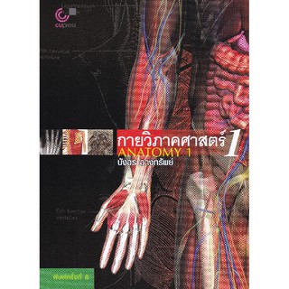 (ศูนย์หนังสือจุฬาฯ) กายวิภาคศาสตร์ 1 (ANATOMY 1) (9789749941911)