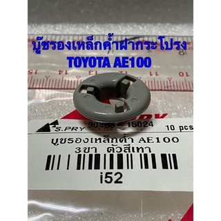 บู๊ชรองเหล็กค้ำฝากระโปรง โตโยต้า AE100 สามห่วง AE110-1 TOYOTA AE100, AE110-1