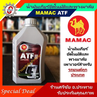 MAMAC น้ำมันเกียร์ออโต้ น้ำมันเพาเวอร์ ATF 1ลิตร