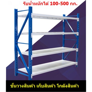 ชั้นวางสินค้า4ชั้น (Micro Rack) เก็บสินค้า โกดังสินค้า รับน้ำหนักได้ตั้งแต่ 100-500 kg (JT0024)