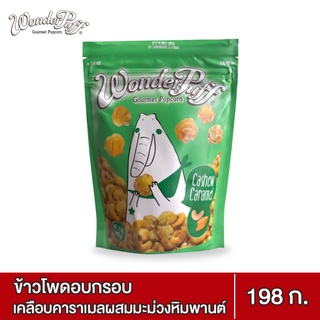 วันเดอร์พัฟฟ์ ข้าวโพดอบกรอบเคลือบคาราเมลผสมมะม่วงหิมพานต์ 198 ก.Wonderpuff Gourmet Popcorn Cashew Caramel Popcorn 198 g.