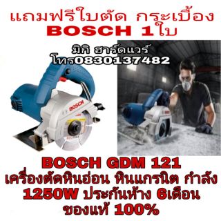 BOSCH GDM 121 เครื่องตัดหินอ่อน 4 นิ้ว 1250W ของแท้ 100%