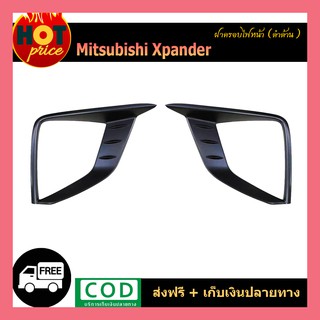 ครอบไฟหน้า (ล่าง) Xpander ดำด้าน