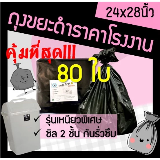 ถูกมากกก🔥 โรงงานถุงขายเอง‼️ถุงขยะดำ 24x28 นิ้ว ถูก หนาทนทาน (80ใบ)