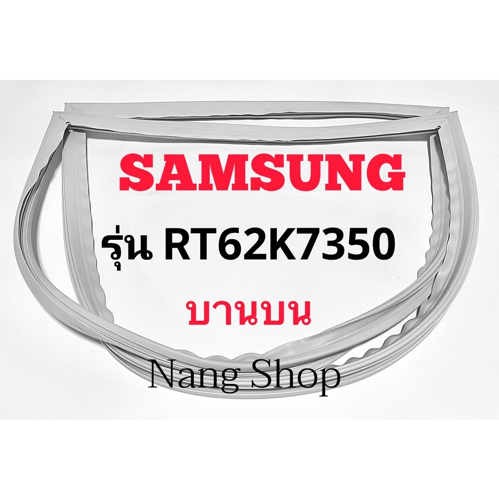 ขอบยางตู้เย็น SAMSUNG รุ่น RT62K7350 (บานบน)