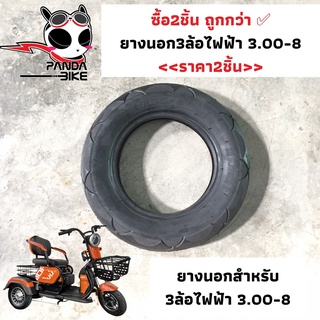 (สุดคุ้ม)ซื้อ2ชิ้น ถูกกว่า/ยางนอกรถไฟฟ้า 3 ล้อ ขนาด 3.00-8 เกรด A ยางเนื้อแข็ง ทนทาน คุณภาพระดับพรีเมี่ยม