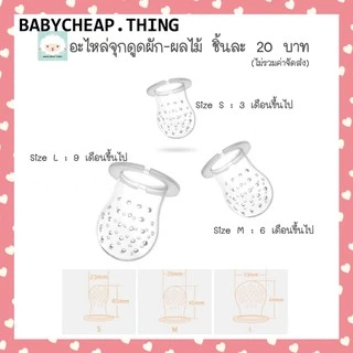 อะไหล่จุกดูดผลไม้ (Ab12) - อะไหล่สำหรับเปลี่ยนจุกซิลิโคนดูดผลไม้
