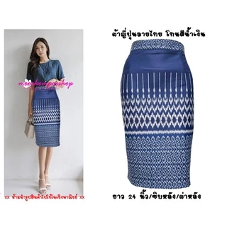 Moochompoo *พร้อมส่ง* I33 กระโปรงลายไทย ผ้าญี่ปุ่น ลายไทย ทรงดินสอ เอวสูง ยาว 24 นิ้ว ไซส์ S-5XL