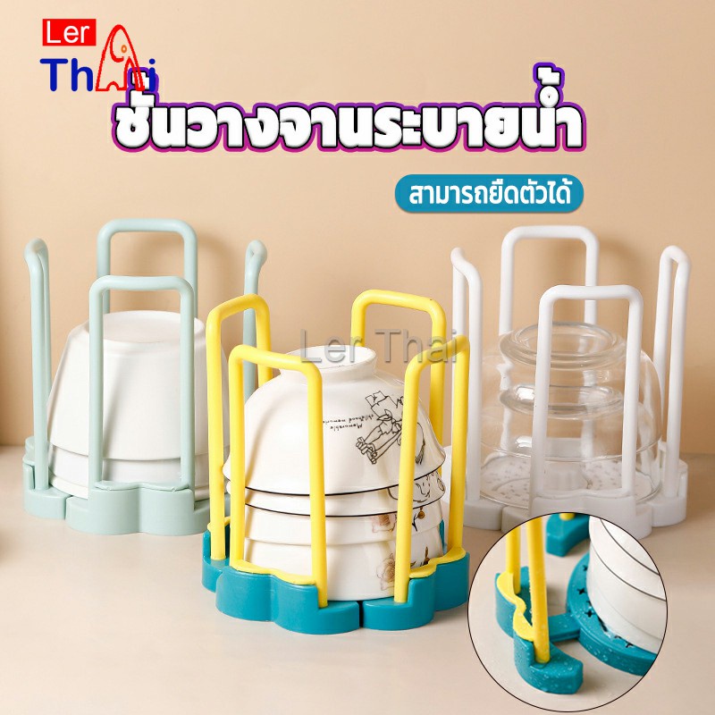 LerThai ชั้นวางเก็บชามมีรูระบายน้ำ  ฐานหมุนยืดไสลด์ปรับตามทรงชาม